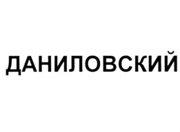 Товарный знак №693387, принадлежит ИП Пятериков Василий Анатольевич, ОГРНИП 319762700051960, ИНН 761022251046