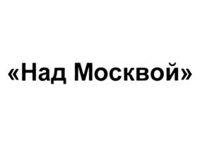 Товарный знак №693392, принадлежит организации Общество с ограниченной ответственностью "Инфраструктурная Корпорация "Аеон", ОГРН 1077760229656, ИНН 7704661909