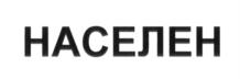 Товарный знак №693403, принадлежит организации Общество с ограниченной ответственностью "ЭКАР", ОГРН 1025403209435, ИНН 5407195899