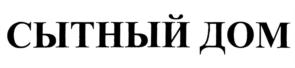Товарный знак №693524, принадлежит организации Общество с ограниченной ответственностью "Сытный Дом", ОГРН 1143528007358, ИНН 3528216290