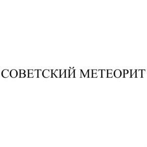 Товарный знак №693574, принадлежит организации Общество с ограниченной ответственностью "АНТАРЕС", ОГРН 1196658021284, ИНН 6671094216