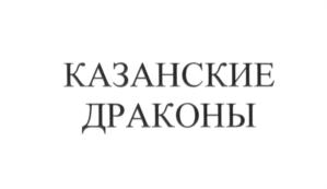 Товарный знак №693634, принадлежит организации Местная общественная организация "Хоккейный клуб "Казанские Драконы" г. Казани, ОГРН 1151600000276, ИНН 1657191106