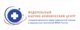 Товарный знак №693639, принадлежит организации Федеральное государственное бюджетное учреждение "Федеральный научно-клинический центр специализированных видов медицинской помощи и медицинских технологий Федерального медико-биологического агентства", ОГРН 1027700089757, ИНН 7724044189
