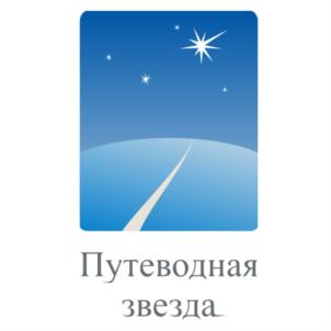 Товарный знак №693667, принадлежит организации Общество с ограниченной ответственностью "Путеводная звезда", ОГРН 1075503001562, ИНН 5503107609
