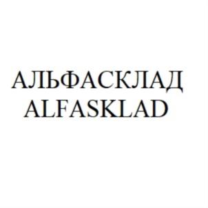Товарный знак №693668, принадлежит организации Общество с ограниченной ответственностью  "АЛЬФАСКЛАД", ОГРН 5177746389310, ИНН 7703440047