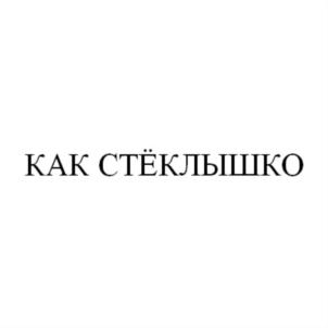 Товарный знак №693702, принадлежит организации Общество с ограниченной ответственностью "Торговый дом КРИСТАЛЛ ЗАБАЙКАЛЬЯ", ОГРН 1167536054531, ИНН 7524187493