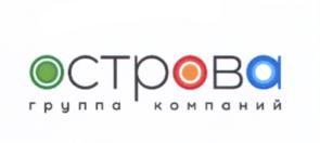 Товарный знак №693707, принадлежит организации Общество с ограниченной ответственностью "Острова", ОГРН 1041801055141, ИНН 1835059704