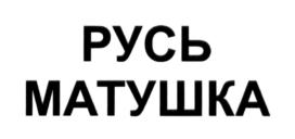 Товарный знак №693718, принадлежит организации Общество с ограниченной ответственностью "Сарапульская кондитерская фабрика", ОГРН 1141838000040, ИНН 1838014363