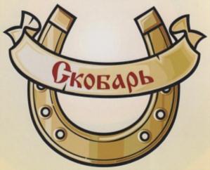 Товарный знак №693811, принадлежит организации Общество с ограниченной ответственностью «Скобарь», ОГРН 1166027062354, ИНН 6027176242