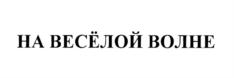 Товарный знак №693837, принадлежит ИП Шулов Сергей Владимирович, ОГРНИП 308502730600059, ИНН 212900026293