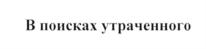Товарный знак №693838, принадлежит ИП Малкин Анатолий Григорьевич, ОГРНИП 315774600055493, ИНН 770800080707