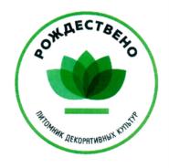 Товарный знак №693875, принадлежит организации Общество с ограниченной ответственностью "Питомник декоративных культур "РОЖДЕСТВЕНО", ОГРН 1155007002149, ИНН 5007094663
