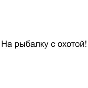 Товарный знак №693916, принадлежит ИП Курдесов Дмитрий Валерьевич, ОГРНИП 314784716100314, ИНН 471200112742