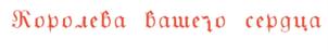 Товарный знак №693943, принадлежит организации Общество с ограниченной ответственностью «Каролина», ОГРН 1147847049492, ИНН 7811572611