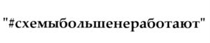 Товарный знак №694011, принадлежит ИП Рыков Иван Юрьевич, ОГРНИП 314774604101979, ИНН 5504027667