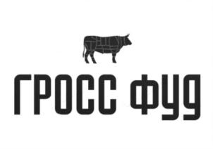 Товарный знак №694077, принадлежит организации Общество с ограниченной ответственностью "Гросс Фуд", ОГРН 1177746126128, ИНН 7724400648