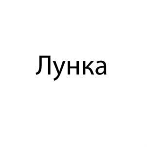 Товарный знак №694186, принадлежит организации Общество с ограниченной ответственностью «Трамплин1650», ОГРН 1142651005144, ИНН 912003697