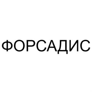 Товарный знак №694228, принадлежит организации Общество с ограниченной ответственностью "ФОРСАДИС", ОГРН 1167847177728, ИНН 7802572647
