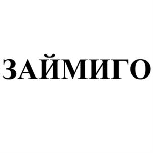Товарный знак №694283, принадлежит организации Общество с ограниченной ответственностью "Микрофинансовая компания Займиго", ОГРН 1135260005363, ИНН 5260355389
