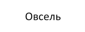 Товарный знак №694362, принадлежит организации ОБЩЕСТВО С ОГРАНИЧЕННОЙ ОТВЕТСТВЕННОСТЬЮ "ОВС ЭКО", ОГРН 1075904014020, ИНН 5904168486