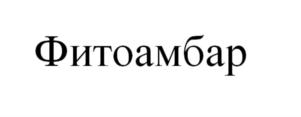 Товарный знак №694364, принадлежит организации ОБЩЕСТВО С ОГРАНИЧЕННОЙ ОТВЕТСТВЕННОСТЬЮ "ОВС ЭКО", ОГРН 1075904014020, ИНН 5904168486