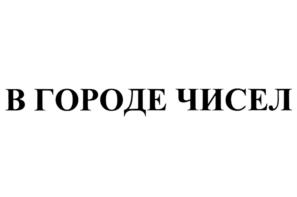 Товарный знак №694404, принадлежит организации Закрытое акционерное общество "Издательство "Образование", ОГРН 1037739989583, ИНН 7734505791