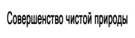 Товарный знак №694515, принадлежит организации Открытое окционерное общество Кондитерская фабрика "Диво-Хлеб", ОГРН 1114710003231, ИНН 4710031635