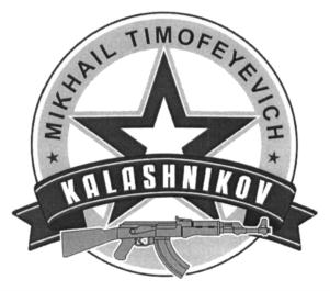 Товарный знак №694611, принадлежит организации Межрегиональный общественный фонд имени М.Т. Калашникова, ОГРН 1031802486011, ИНН 1835051977