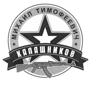 Товарный знак №694612, принадлежит организации Межрегиональный общественный фонд имени М.Т. Калашникова, ОГРН 1031802486011, ИНН 1835051977