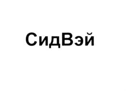 Товарный знак №694621, принадлежит организации Общество с ограниченной ответственностью "СидВэй", ОГРН 5177746373680, ИНН 7704449571