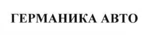 Товарный знак №694625, принадлежит организации Общество с ограниченной ответственностью "ГЕРМАН АВТО 116", ОГРН 1141650007586, ИНН 1650284094