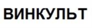 Товарный знак №694660, принадлежит организации Общество с ограниченной ответственностью "ВИНКУЛЬТ", ОГРН 1187746570670, ИНН 7714428404