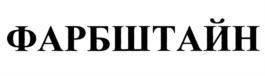 Товарный знак №694743, принадлежит организации Общество с ограниченной ответственностью "ФАРБШТАЙН", ОГРН 1076318016224, ИНН 6318167588