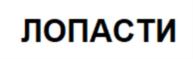 Товарный знак №694780, принадлежит ИП Шухарт Евгений Александрович, ОГРНИП 308667321000037, ИНН 667350214616
