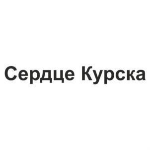 Товарный знак №694795, принадлежит организации Общество с ограниченной ответственностью «Сердце Брянска», ОГРН 1203200007120, ИНН 3257077579