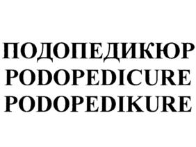Товарный знак №694909, принадлежит организации Общество с ограниченной ответственностью "Подо-Профи", ОГРН 1103925026105, ИНН 3906222199