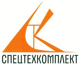 Товарный знак №694915, принадлежит организации Общество с ограниченной ответственностью "СпецТехКомплект", ОГРН 1107746356805, ИНН 7735569188