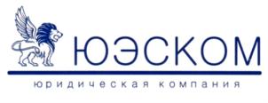 Товарный знак №694918, принадлежит организации Общество с ограниченной ответственностью "Юридическая компания "ЮЭСКОМ", ОГРН 1146671007922, ИНН 6671448497