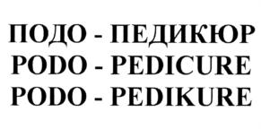 Товарный знак №694929, принадлежит организации Общество с ограниченной ответственностью "Подо-Профи", ОГРН 1103925026105, ИНН 3906222199