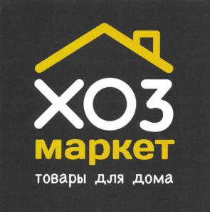 Товарный знак №695009, принадлежит организации Общество с ограниченной ответственностью "ХозМаркетГрупп", ОГРН 1166234070100, ИНН 6215030581