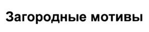 Товарный знак №695013, принадлежит организации Общество с ограниченной ответственностью "ЯГОДНЫЙ МИР", ОГРН 1145047006928, ИНН 5047156683