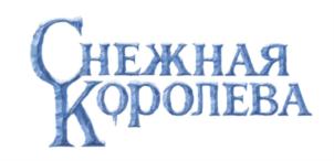 Товарный знак №695052, принадлежит организации Общество с ограниченной ответственностью "ВИЗАРТ ФИЛЬМ", ОГРН 1117746010447, ИНН 7715846490