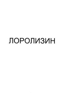 Товарный знак №695239, принадлежит организации Общество с ограниченной ответственностью «БРАЙТФАРМ», ОГРН 1164027051792, ИНН 4025445619