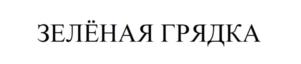 Товарный знак №695319, принадлежит организации Общество с ограниченной ответственностью "Торгово-Производственная Компания "НОВ-АГРО", ОГРН 1145321003850, ИНН 5310019106