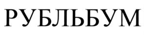 Товарный знак №695355, принадлежит организации Общество с ограниченной ответственностью "Ломбард Финансовый помощник", ОГРН 1167746858916, ИНН 7731328248