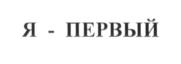 Товарный знак №695364, принадлежит правообладателю Никольский Сергей Геннадьевич, ОГРН 0, ИНН 525703482755