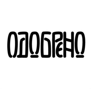 Товарный знак №695391, принадлежит организации Общество с ограниченной ответственностью "Бразерс Груп", ОГРН 1022501912091, ИНН 2538072077