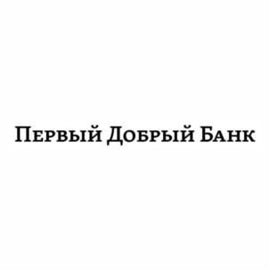 Товарный знак №695484, принадлежит организации Акционерное общество коммерческий банк "Пойдём!", ОГРН 1025480001073, ИНН 5401122100