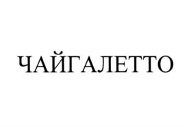 Товарный знак №695538, принадлежит организации Открытое акционерное общество "Пивкомбинат "Балаковский", ОГРН 1026401404941, ИНН 6439000706