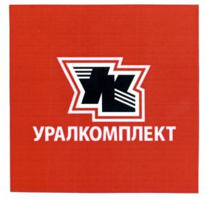 Товарный знак №695575, принадлежит организации Общество с ограниченной ответственностью "УРАЛКОМПЛЕКТ", ОГРН 1036300895113, ИНН 6319083429